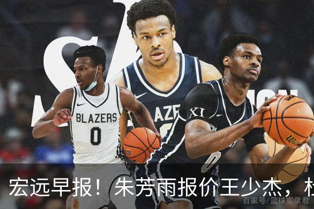 宏远早报！朱芳雨报价王少杰，杜锋续约将签字，张昊最新伤情
